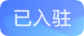 已入驻